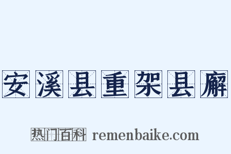 安溪县重架县廨是什么意思的图片